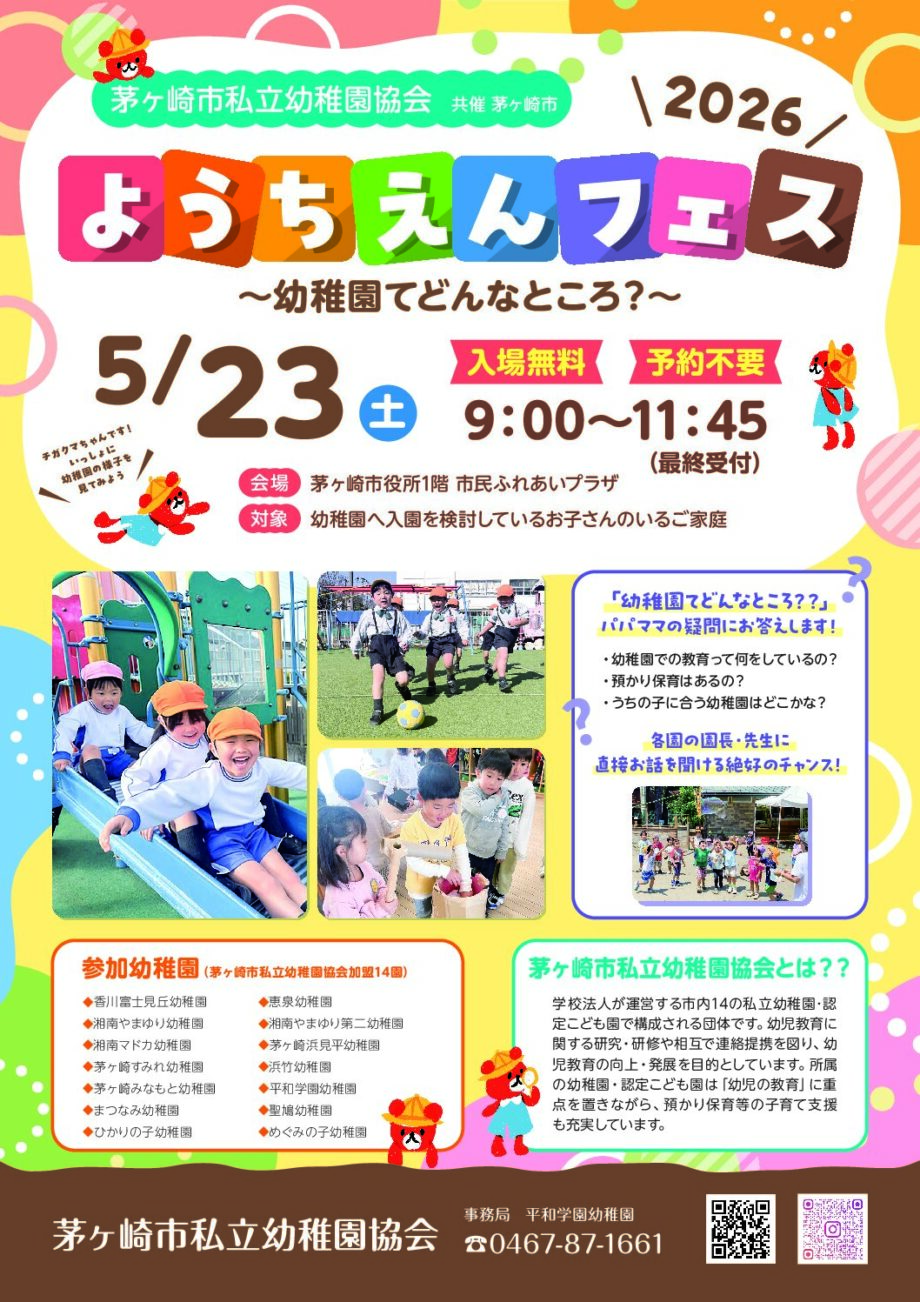 「ようちえんフェス 2026～幼稚園てどんなとこ？～」が5月23日(土)茅ヶ崎市役所で開催！