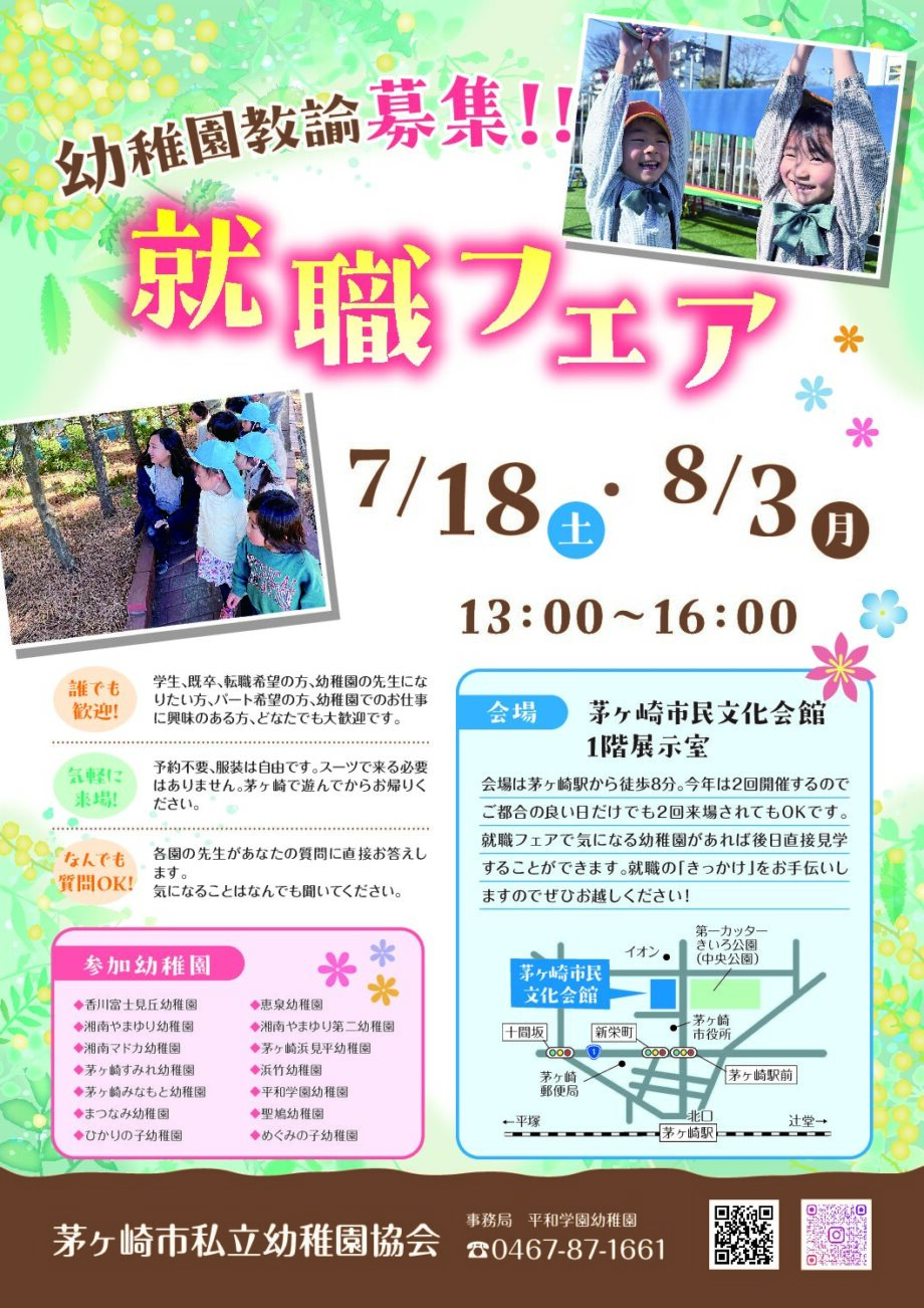 茅ヶ崎で幼稚園教諭として働こう!「就職フェア」が茅ヶ崎市民文化会館で開催