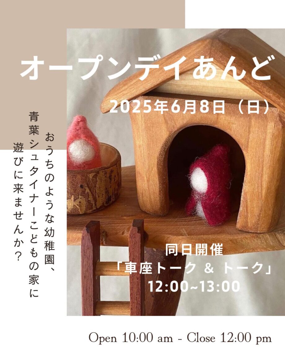 おうちのような幼稚園、 青葉シュタイナーこどもの家に遊びに来ませんか？