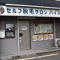 【潜入レポ】24時間OK＆完全無人！　横浜・日ノ出町の「セルフ脱毛サロンハイジ」を体験！