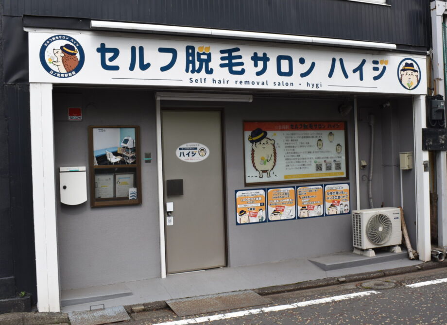 【潜入レポ】24時間OK＆完全無人！　横浜・日ノ出町の「セルフ脱毛サロンハイジ」を体験！