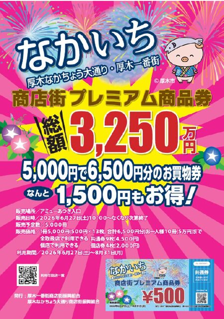 2026年も厚木でお得！なかいちプレミアム商品券　販売&利用店舗情報