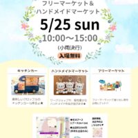 5/25(日)上大岡フリーマーケット＆ハンドメイドマーケット開催！