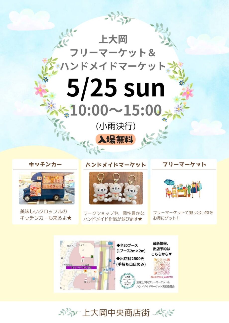 5/25(日)上大岡フリーマーケット＆ハンドメイドマーケット開催！