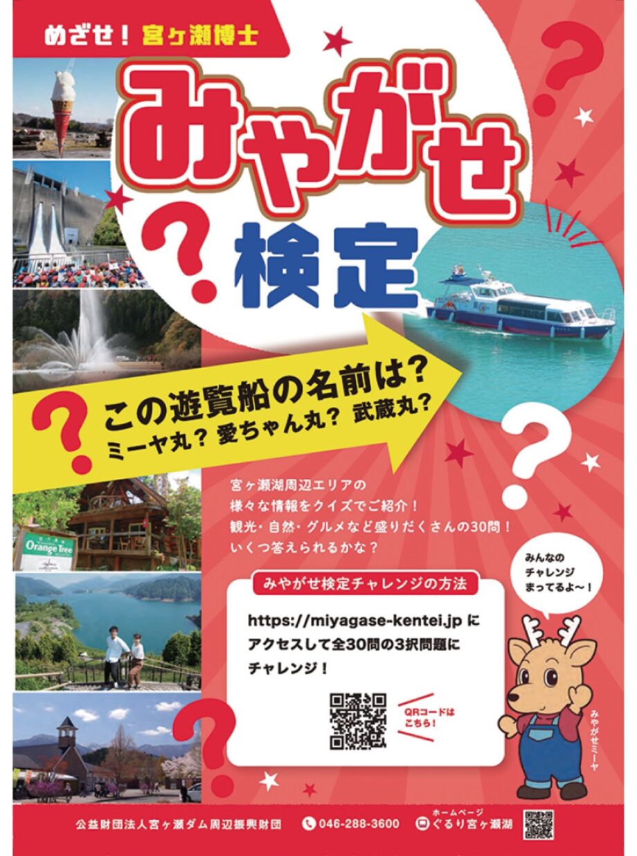 宮ヶ瀬クイズで魅力発信 「めざせ！宮ヶ瀬博士」