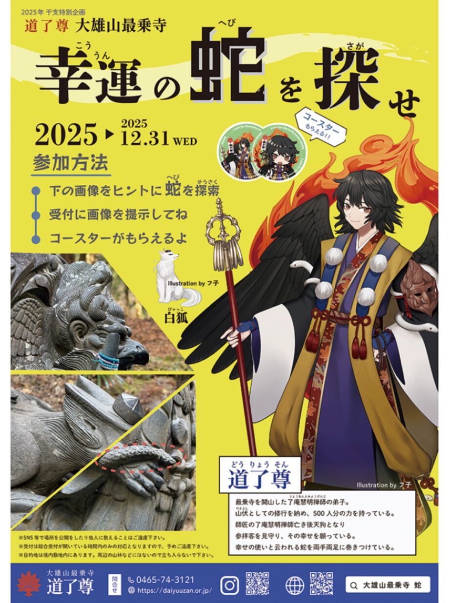 【大雄山最乗寺】『幸運の蛇を探せ』干支に因んだユニークな企画好評開催中〈12月31日まで〉