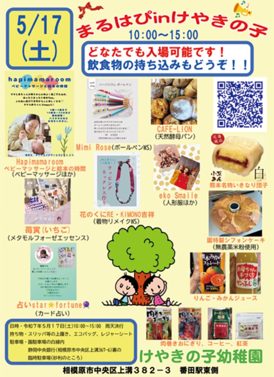 【入場無料】けやきの子幼稚園で、こだわり食材マルシェ開催＠相模原市中央区　