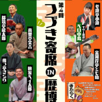 【要事前申込】入場無料「つづき寄席 IN 歴博」6月21日開催@横浜市都筑区