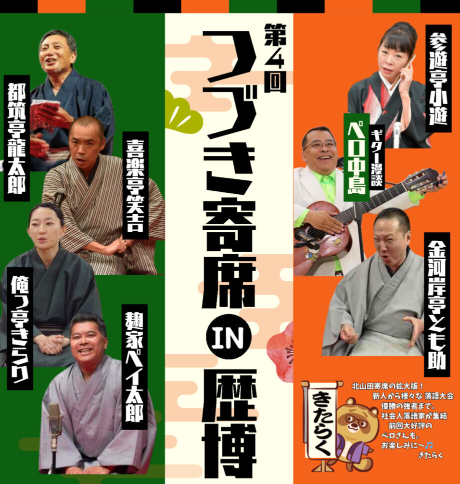 【要事前申込】入場無料「つづき寄席 IN 歴博」6月21日開催@横浜市都筑区