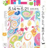【入場無料】小田原・社会福祉法人アール・ド・ヴィーヴルで「ねこ万博」〈５月14日～21日〉