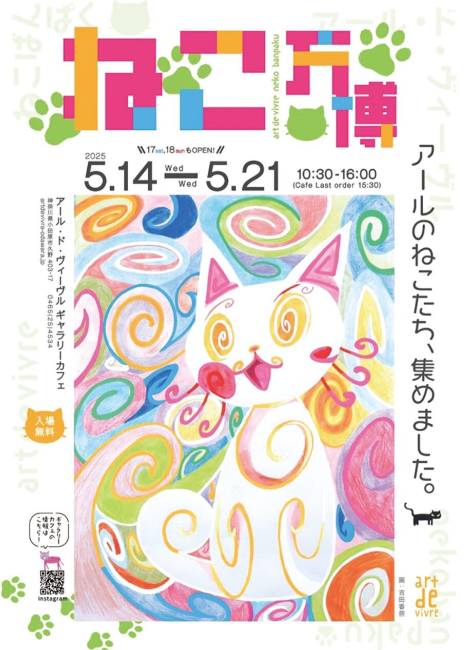 【入場無料】小田原・社会福祉法人アール・ド・ヴィーヴルで「ねこ万博」〈５月14日～21日〉