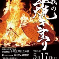 小田原で故事にちなんだ伝統の祭り「曽我の傘焼きまつり」下中座の人形芝居も上演〈５月１７日(土)〉