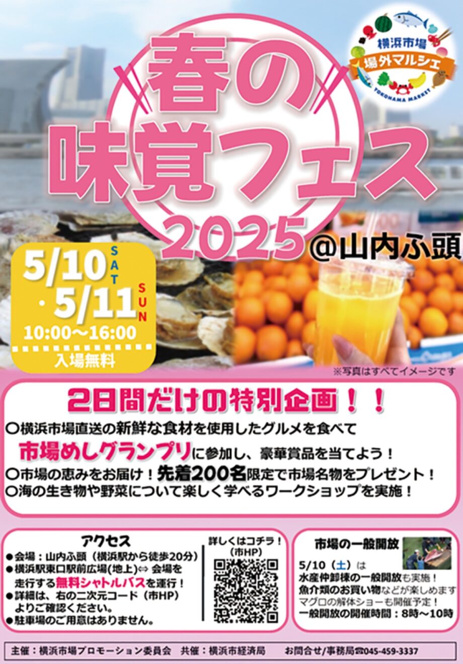 「横浜市場場外マルシェ　春の味覚フェス」５月10・11日 @山内ふ頭
