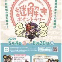 【小田原の商品が当たる！】謎解きポイントラリー「風魔忍者からの挑戦状～小田原城の謎を解け！～」