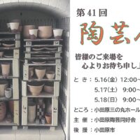 小田原陶芸同好会の「第４１回陶芸展」力作ずらり５００点〈５月１６日～１８日＠小田原三の丸ホール〉