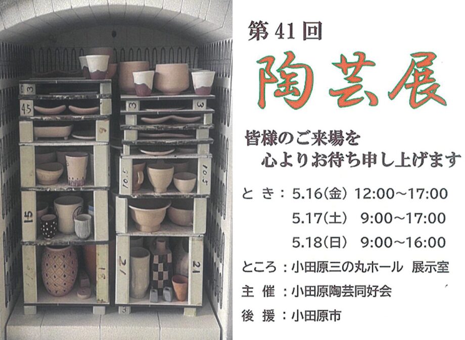 小田原陶芸同好会の「第４１回陶芸展」力作ずらり５００点〈５月１６日～１８日＠小田原三の丸ホール〉