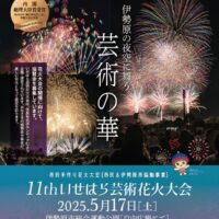 【５月17日】第11回いせはら芸術花火大会＠伊勢原市総合運動公園