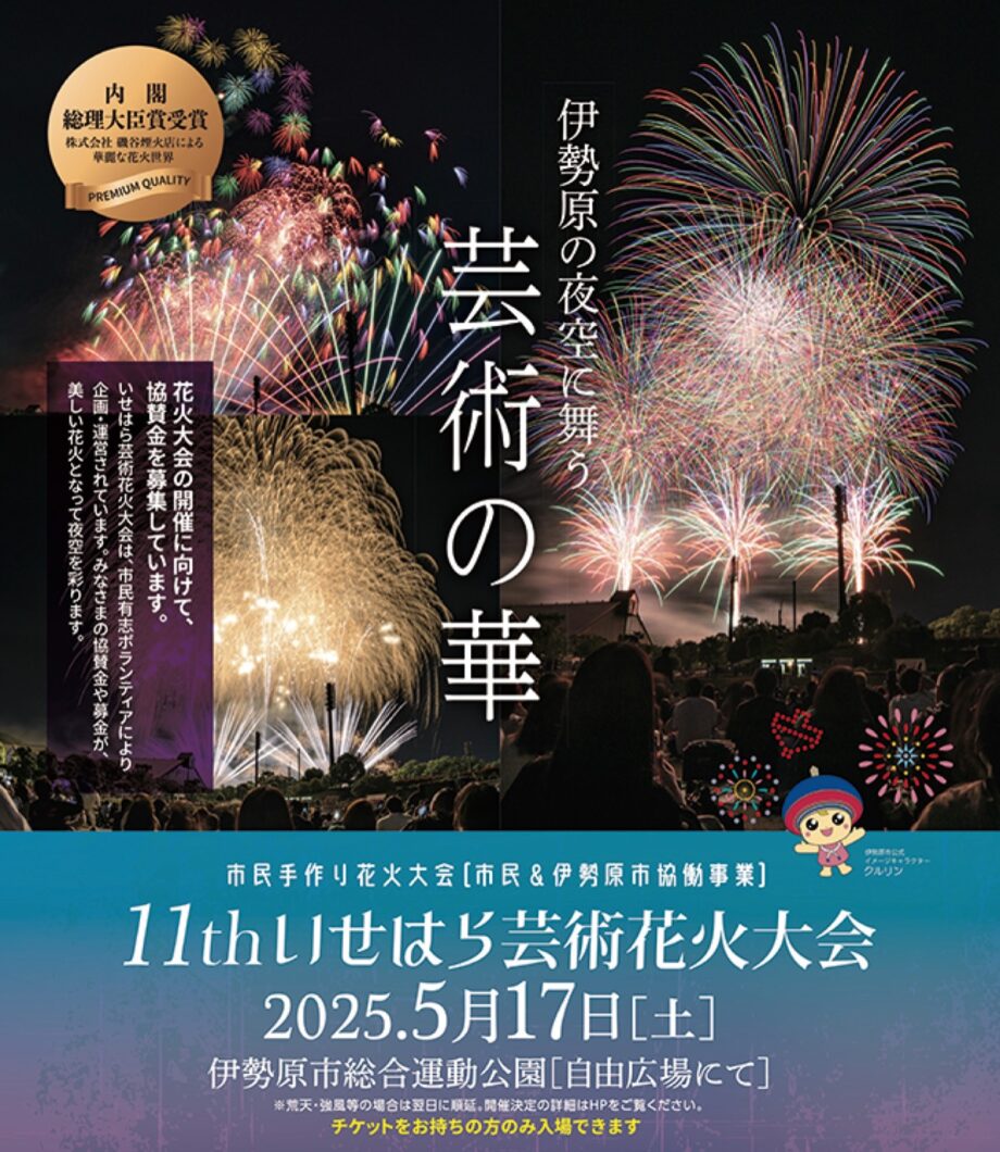 【５月17日】第11回いせはら芸術花火大会＠伊勢原市総合運動公園