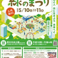 ５月10・11日 　厚木中央公園で緑のまつり 　市制70周年記念企画も