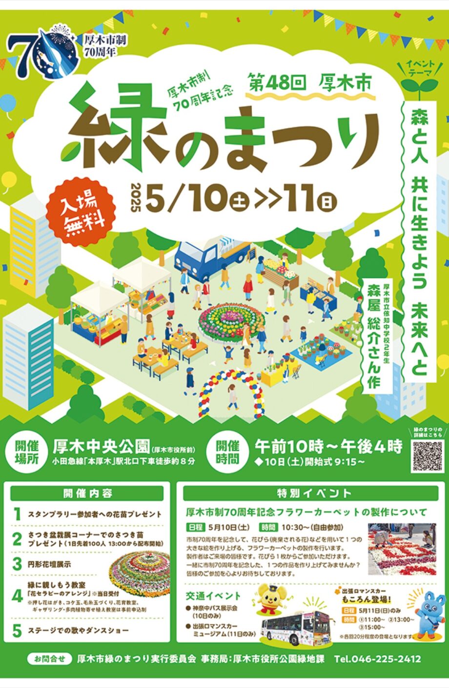 ５月10・11日 　厚木中央公園で緑のまつり 　市制70周年記念企画も