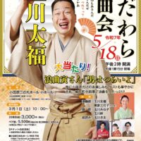 〈５月１８日＠小田原三の丸ホール〉「玉川太福 おだわら浪曲会」浪曲寅さん『男はつらいよ』他披露