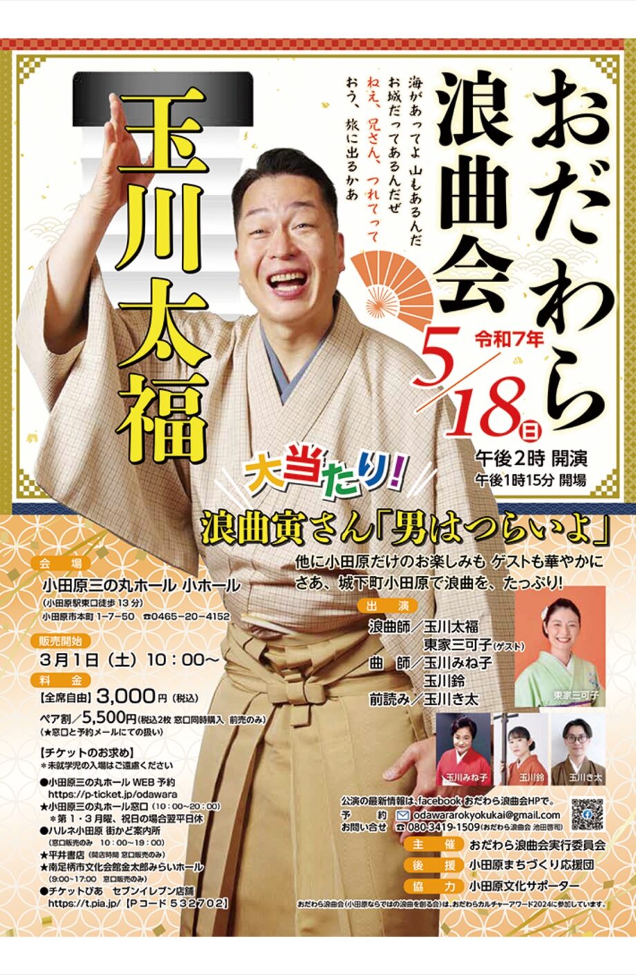 〈５月１８日＠小田原三の丸ホール〉「玉川太福 おだわら浪曲会」浪曲寅さん『男はつらいよ』他披露