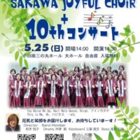 【入場無料】小田原・酒匂ジョイフルクワイヤーが１０周年コンサート〈５月25日＠小田原三の丸ホール〉