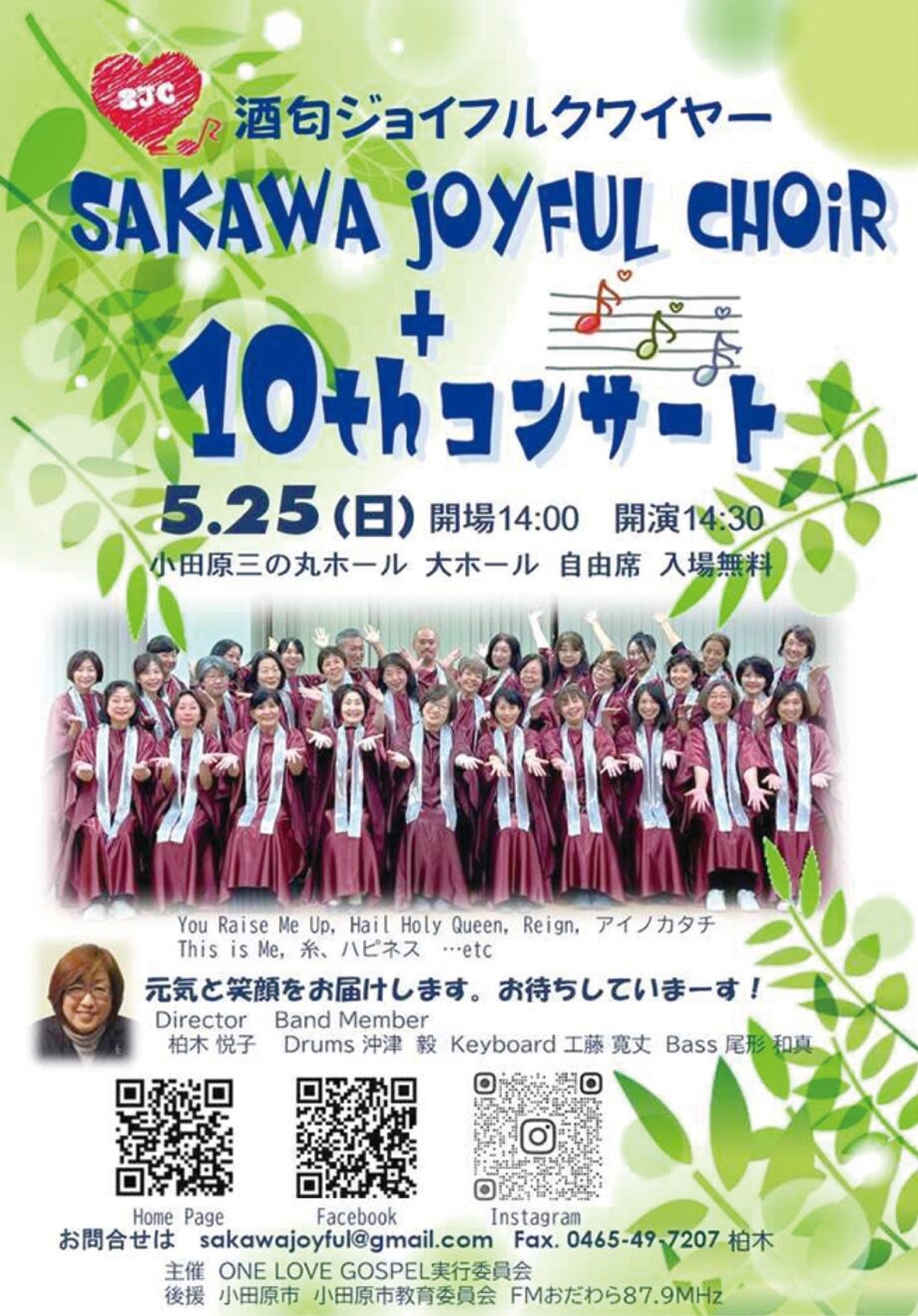 【入場無料】小田原・酒匂ジョイフルクワイヤーが１０周年コンサート〈５月25日＠小田原三の丸ホール〉