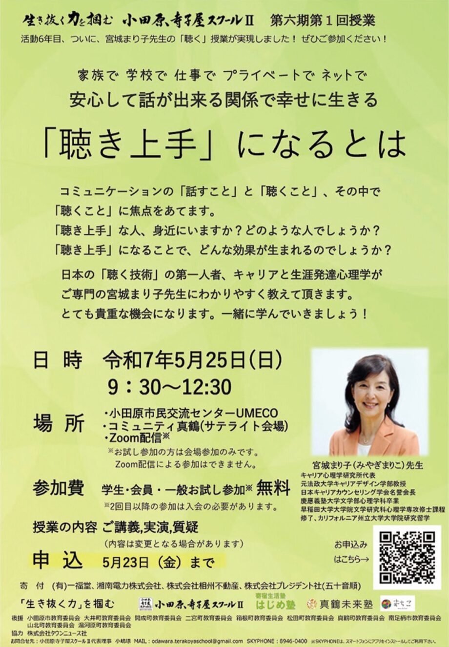 小田原寺子屋スクールⅡ第六期第1回授業「聴き上手」になるとは