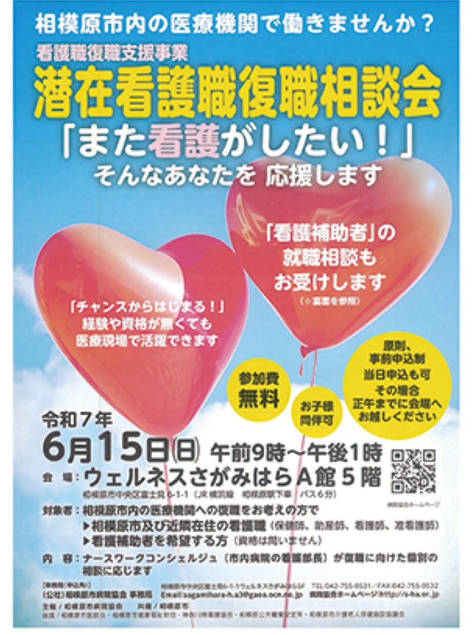 【参加無料・要事前申込】看護職への復職を考えている人を支援「潜在看護職復職相談会」開催＠ウェルネスさがみはら