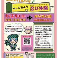 ＜年長から小学生まで＞キミも忍者になれる 「やってみよう忍び体験」＠神の木公園（横浜市神奈川区）