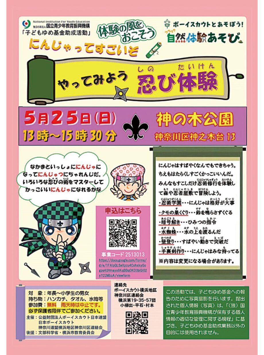 ＜年長から小学生まで＞キミも忍者になれる 「やってみよう忍び体験」＠神の木公園（横浜市神奈川区）