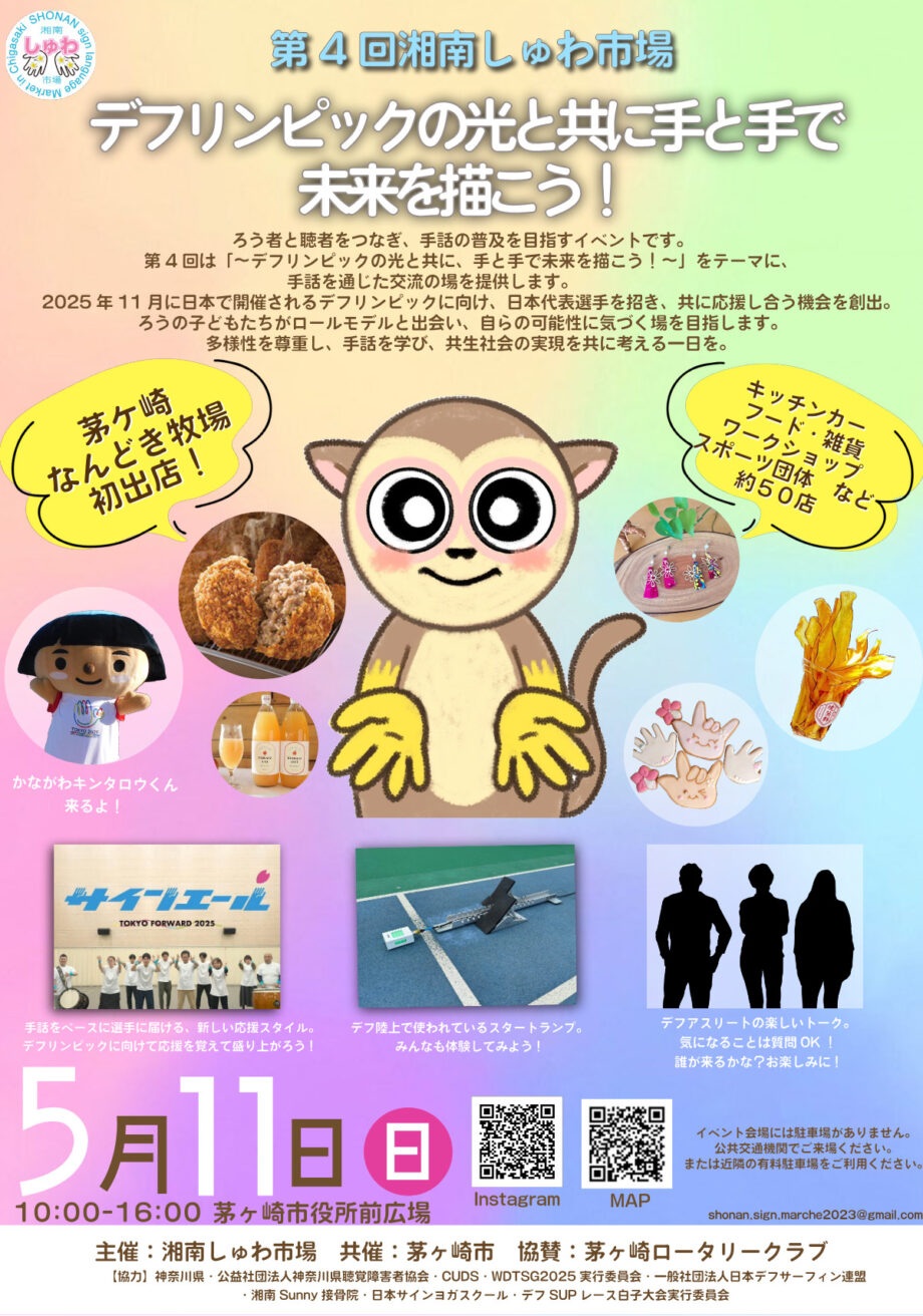 「第４回湘南しゅわ市場 」デフリンピックの光と共に手と手で未来を描こう！＠茅ヶ崎市