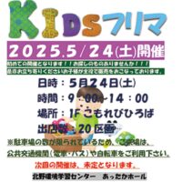【初開催・出店者も募集中】子どもが主役のフリーマーケット「ＫＩＤＳフリマ」開催＠あったかホール（八王子市北野環境学習センター）