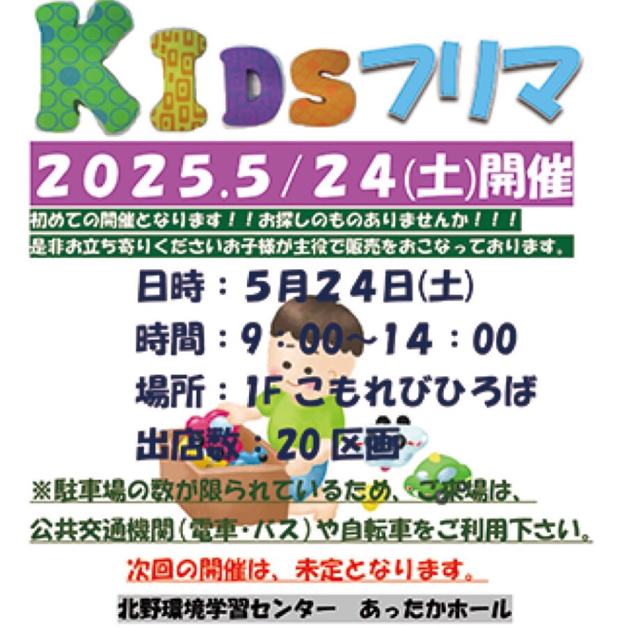 【初開催・出店者も募集中】子どもが主役のフリーマーケット「ＫＩＤＳフリマ」開催＠あったかホール（八王子市北野環境学習センター）