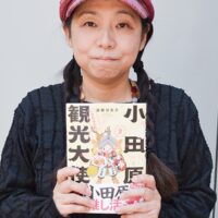 小田原市在住の漫画家・後藤羽矢子さんが新作「小田原観光大使になれるかなシーズン２」を出版！
