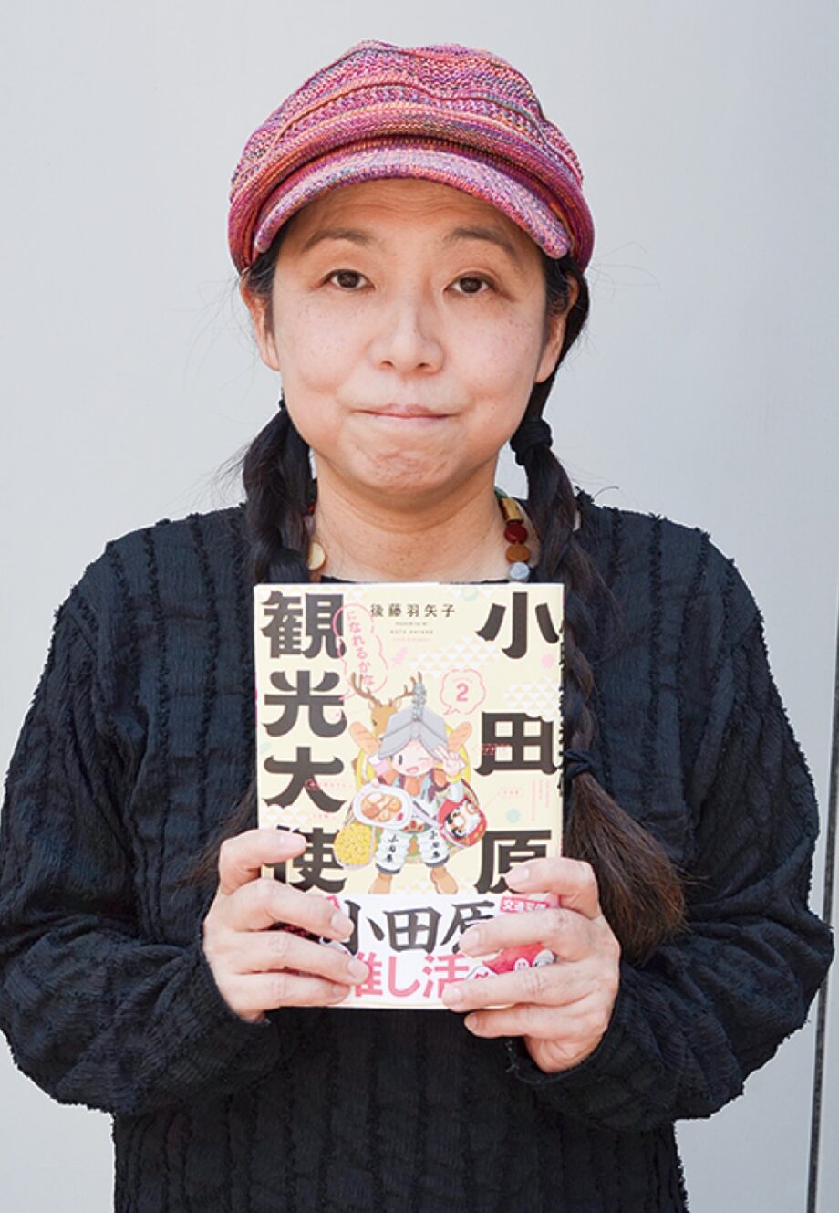 小田原市在住の漫画家・後藤羽矢子さんが新作「小田原観光大使になれるかなシーズン２」を出版！