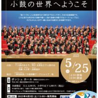 【横浜市都筑区】5月25日「小鼓の世界へようこそ」演奏体験のワークショップも@ボッシュホール