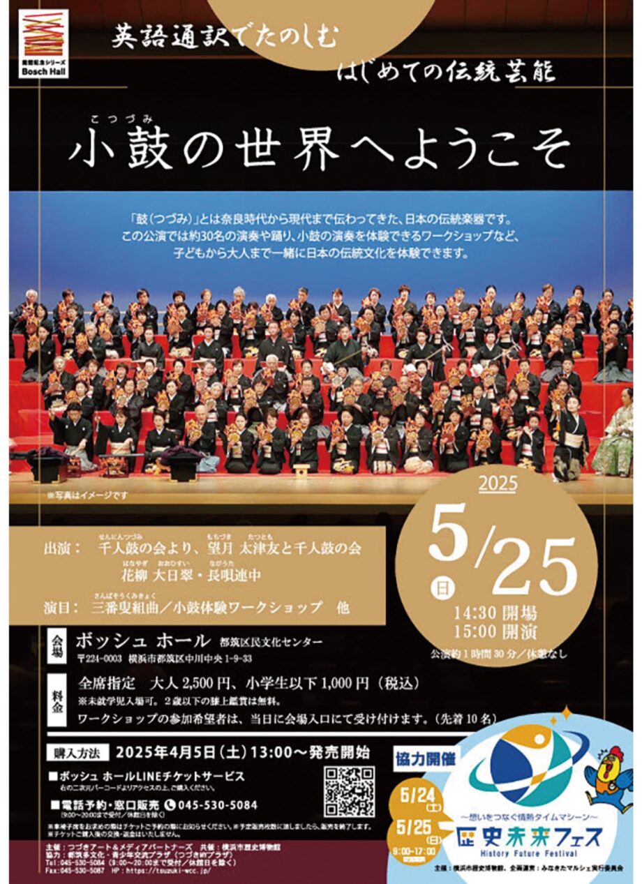 【横浜市都筑区】5月25日「小鼓の世界へようこそ」演奏体験のワークショップも@ボッシュホール