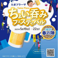 【横浜市青葉区】たまプラーザ「ちょい呑みフェスティバル」5月19日〜22日開催