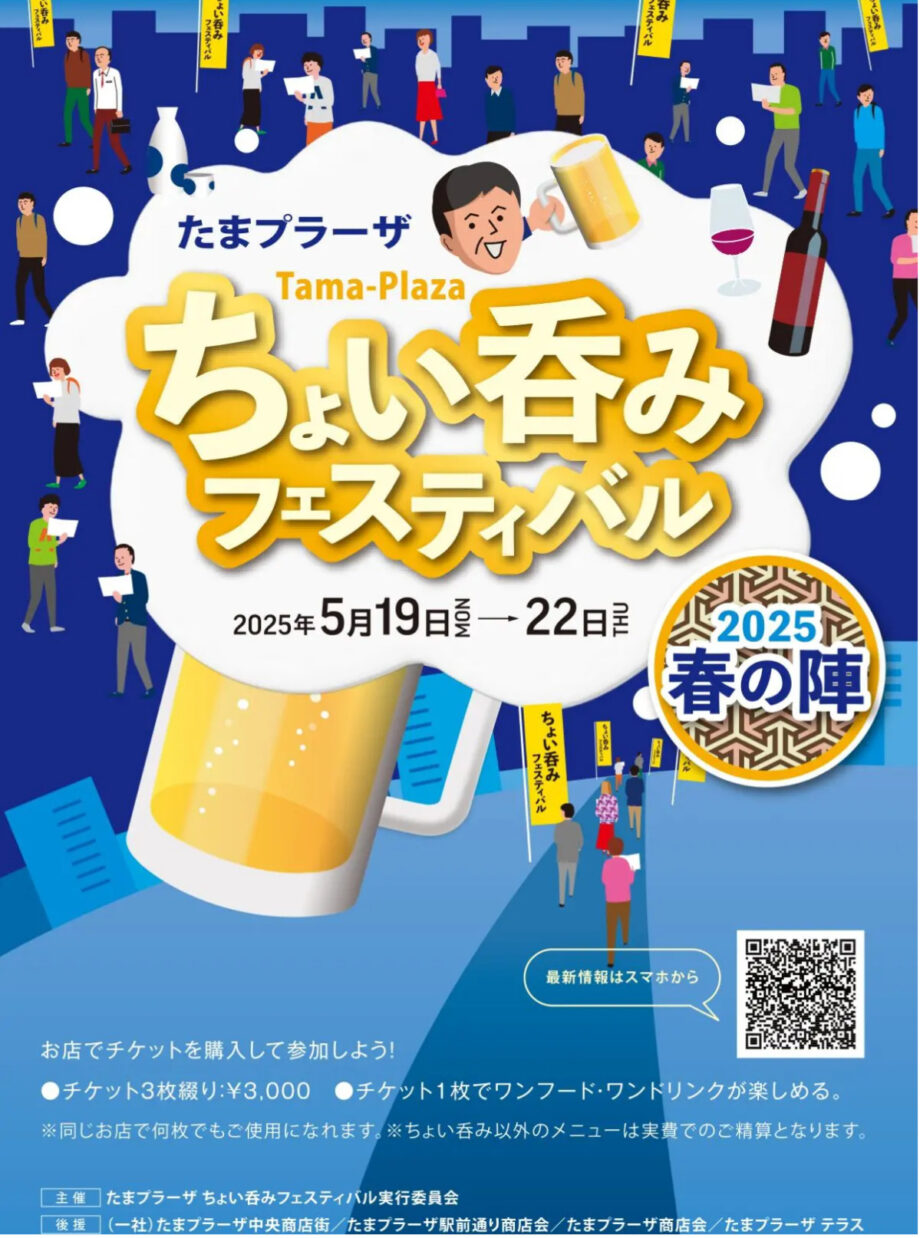 【横浜市青葉区】たまプラーザ「ちょい呑みフェスティバル」5月19日〜22日開催