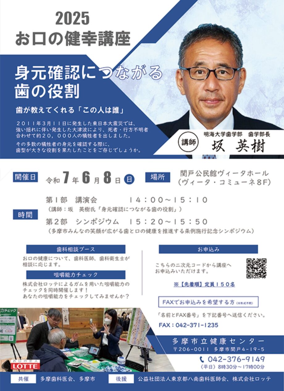 【参加無料】「２０２５　お口の健幸講座」が６月８日（日）に関戸公民館ヴィータホール（多摩市）で開催