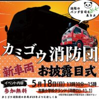5月18日　海老名市 カミゴウ消防団で、新車の｢お披露目式｣