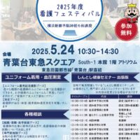 【横浜市青葉区】5月24日「2025年度看護フェスティバル」開催 青葉台東急スクエアで