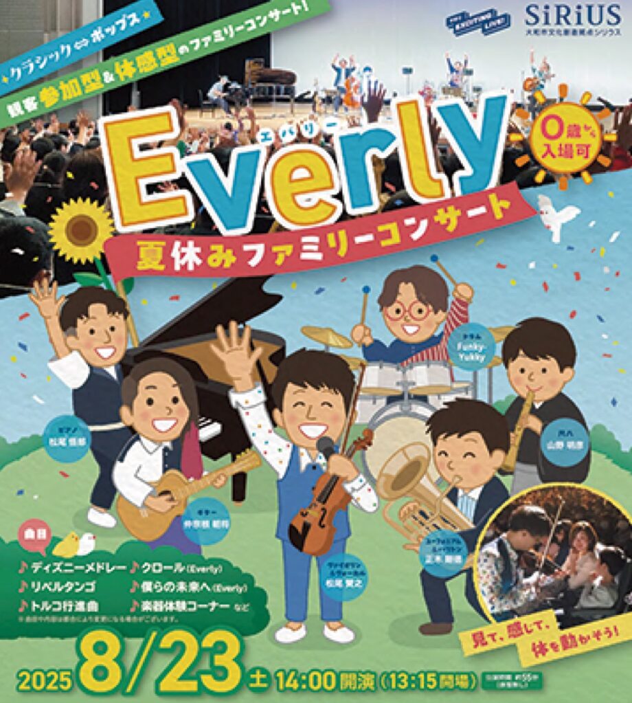 「Everly ファミリーコンサート」 ８月23日 大和市シリウスで開催