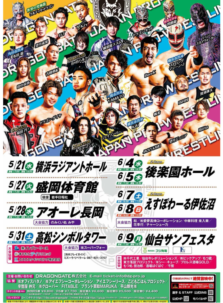 【読プレも！】プロレス団体「ドラゴンゲート」　横浜ラジアントホール大会開催！