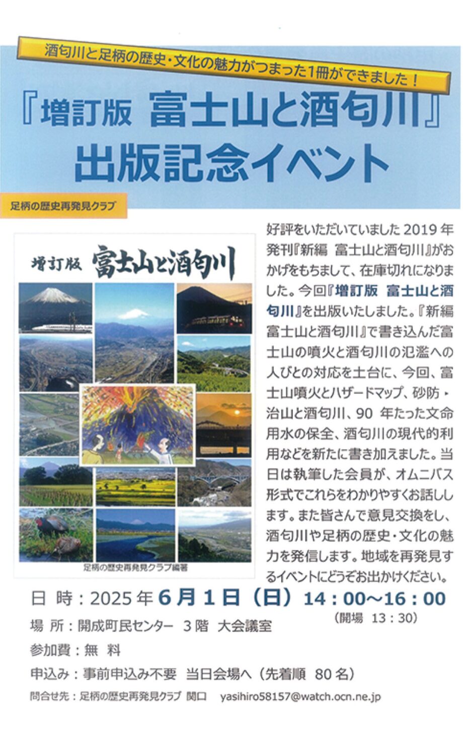 足柄の歴史再発見クラブが「増訂版　富士山と酒匂川」出版記念イベント開催〈６月１日＠開成町民センター〉