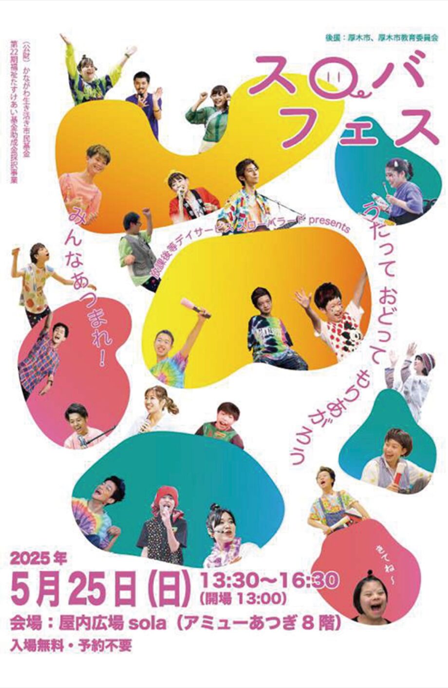 5月25日　アミューあつぎでイベント　音楽で障害の垣根越え