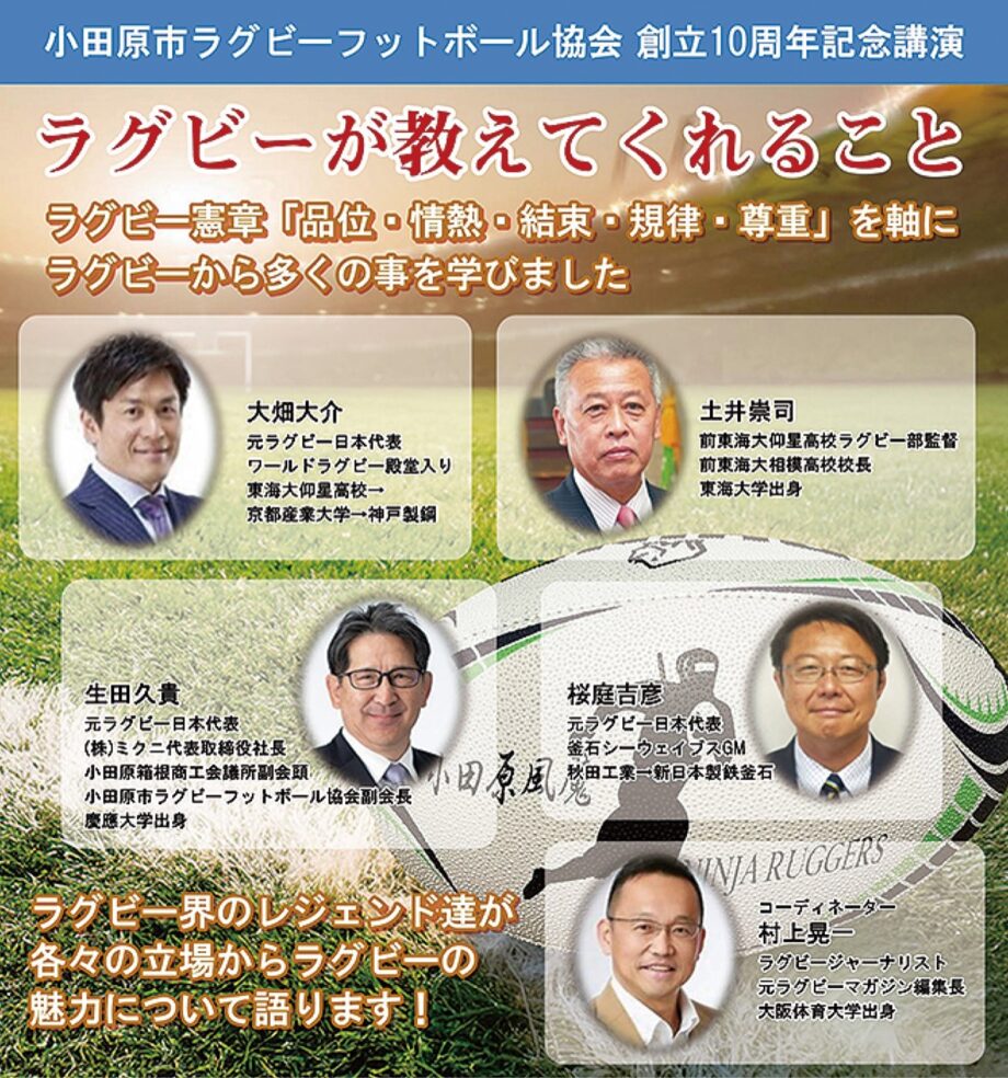 講演「ラグビーが教えてくれること」