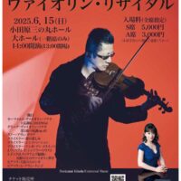 【読者プレゼント２組４人】石田泰尚ヴァイオリン・リサイタル〈６月１５日(土)＠小田原三の丸ホール〉